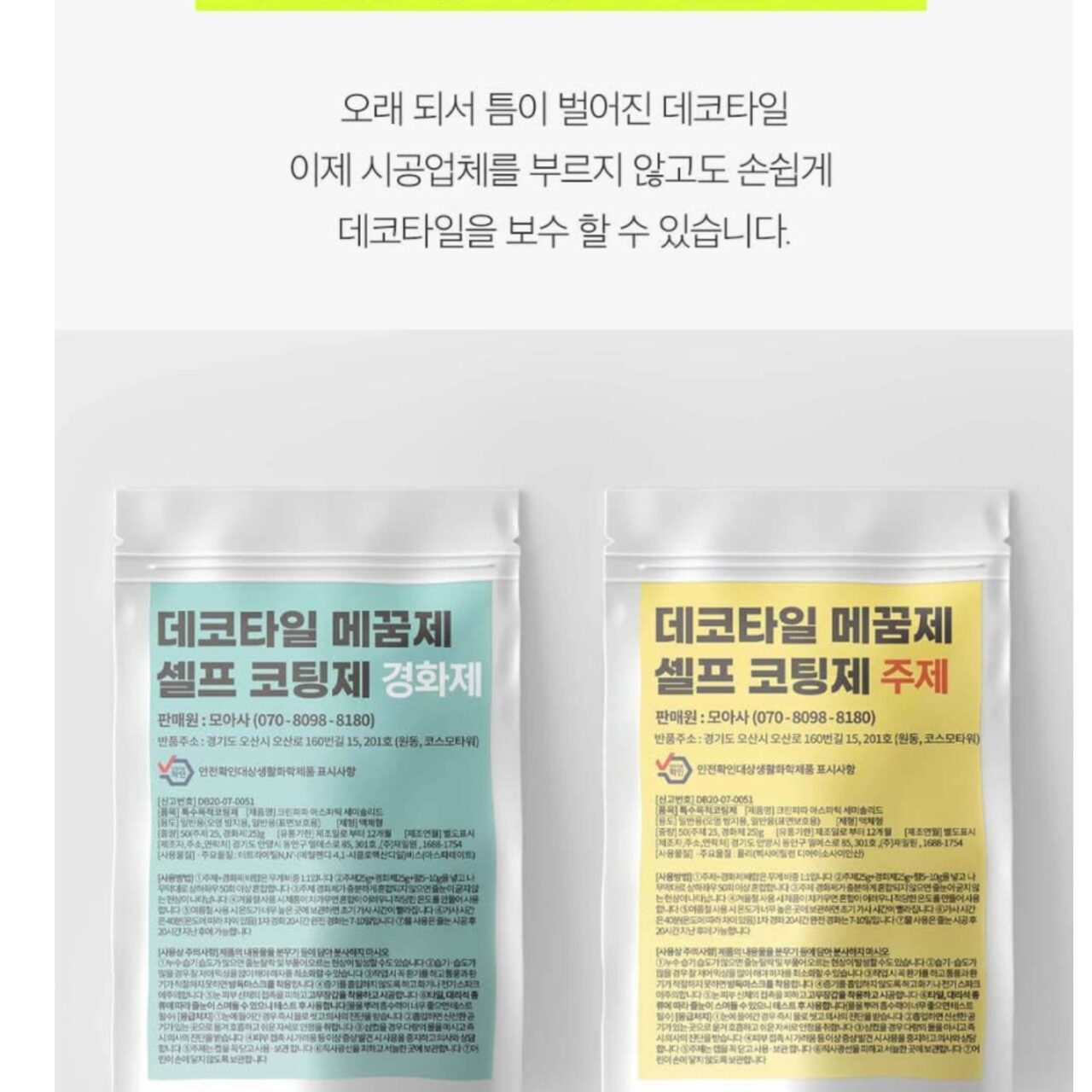 데코타일보수 , 마루보수/ 틈새 메꾸미, 모아사메꿈제 마루갈라짐