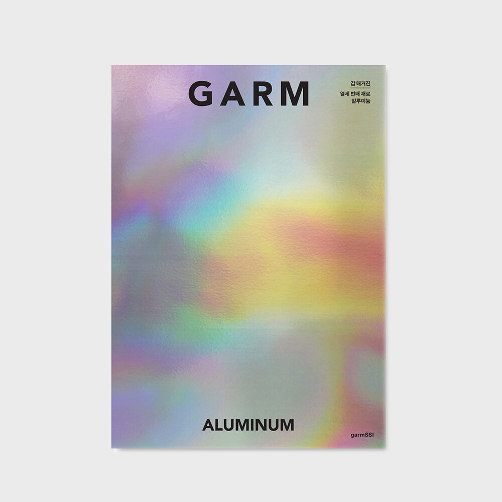 감 매거진 13 알루미늄