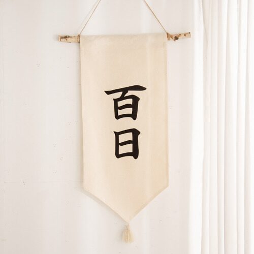 백일 한자 월배너