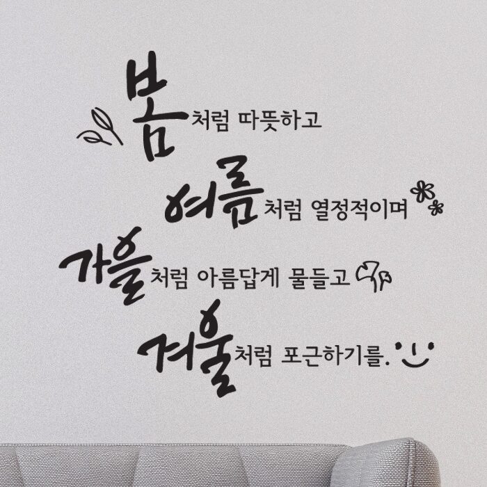 사계절처럼 글자컷팅 캘리그라피 레터링 포인트스티커