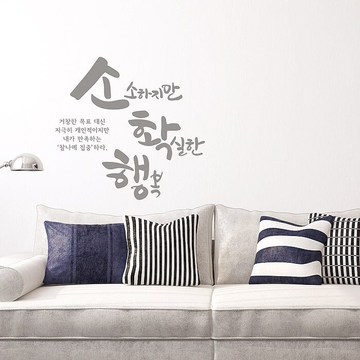 소확행 글자컷팅 캘리그라피 레터링 포인트스티커
