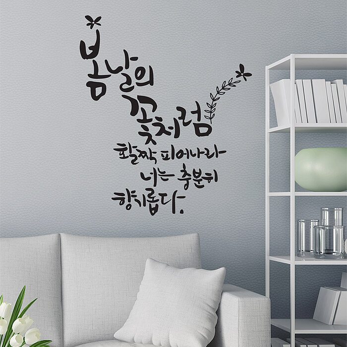 봄날의꽃처럼 글자컷팅 캘리그라피 레터링 포인트스티커