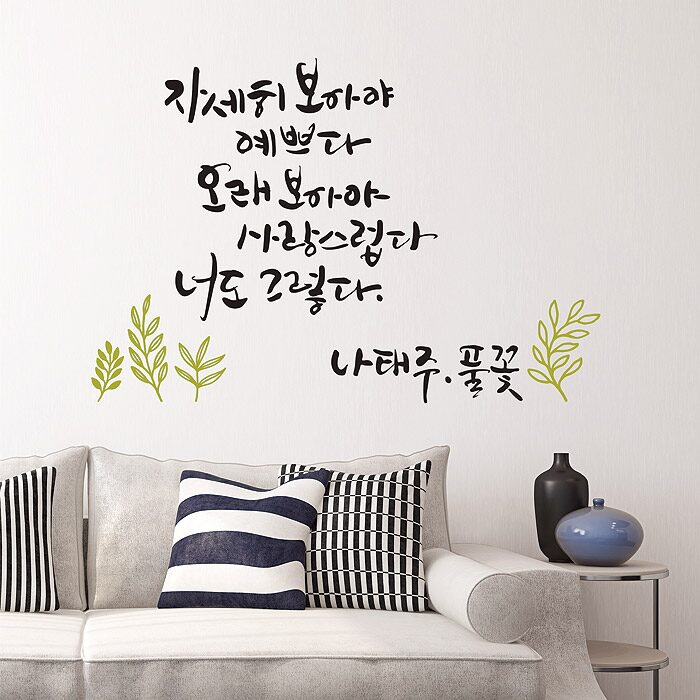 풀꽃 글자컷팅 캘리그라피 레터링 포인트스티커