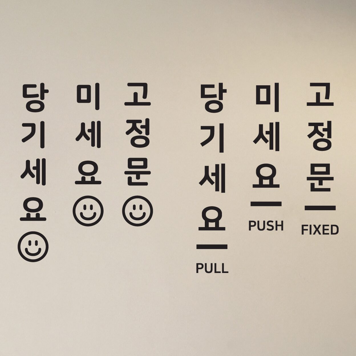 당기세요 미세요 고정문 세로형 도어 스티커 카페 매장 인테리어 데코 시트지