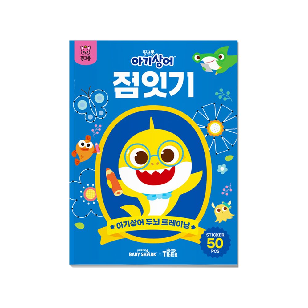 아기상어 두뇌트레이닝북-점잇기