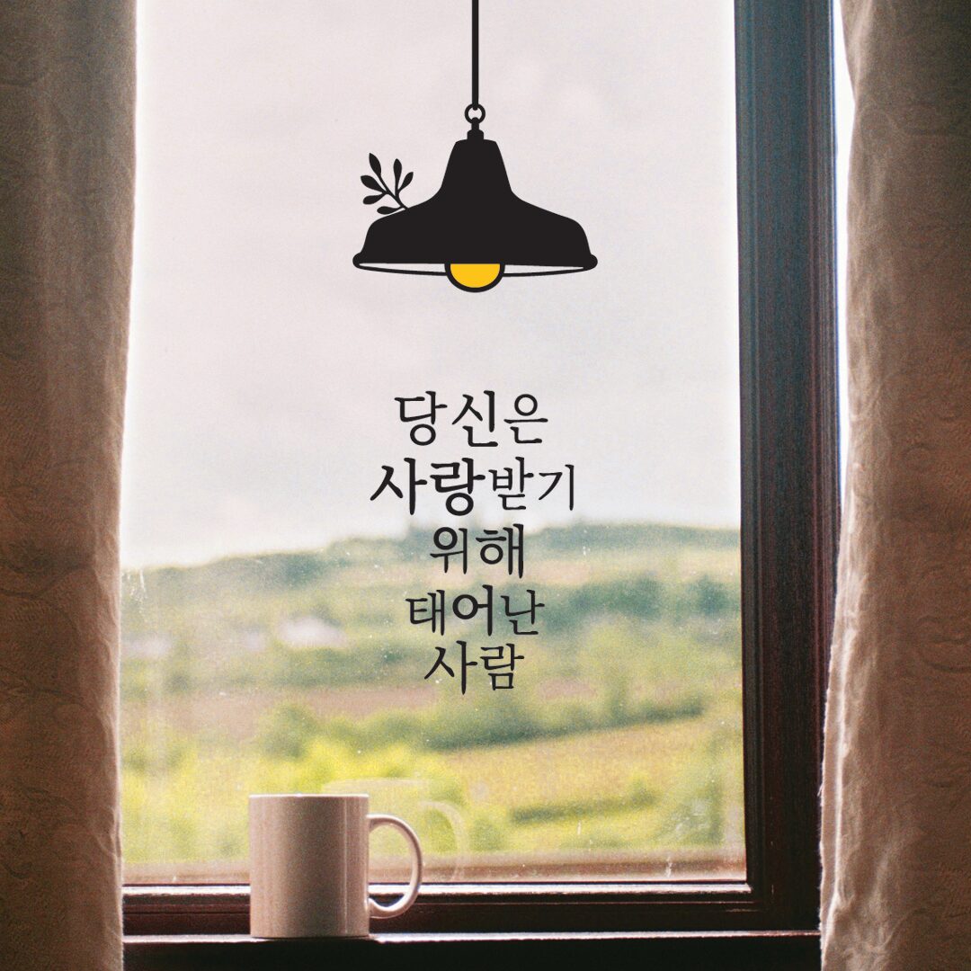 감성 레터링 스티커 성경 말씀 좋은 글귀 창문 현관문 벽 인테리어