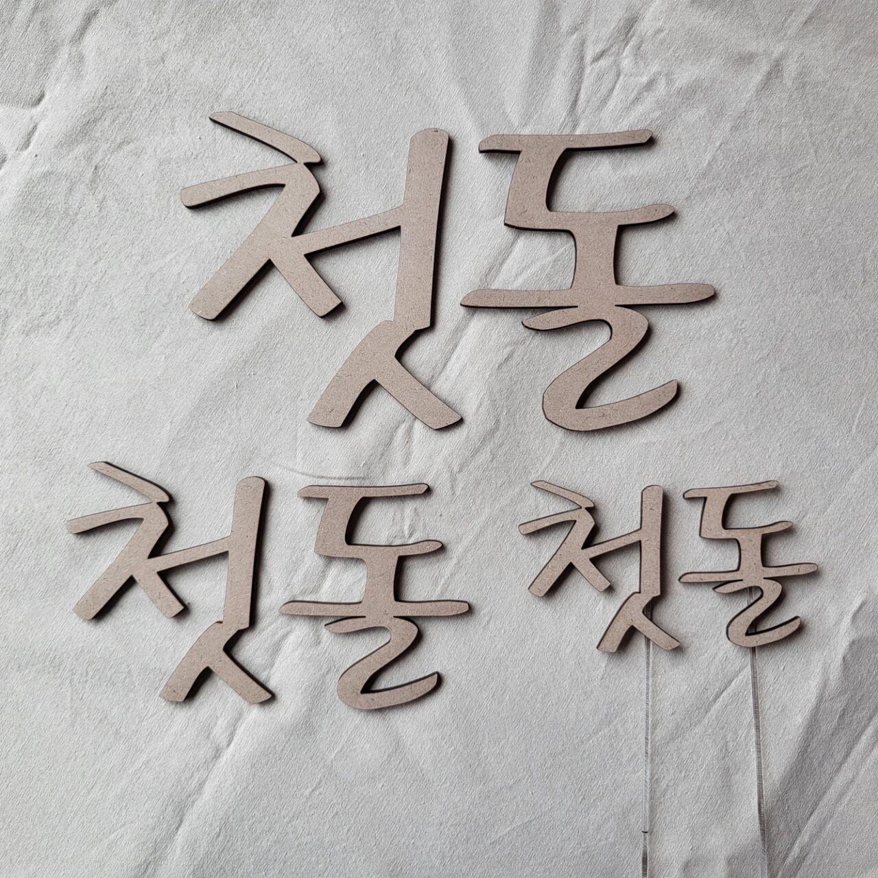 우드 첫돌 토퍼