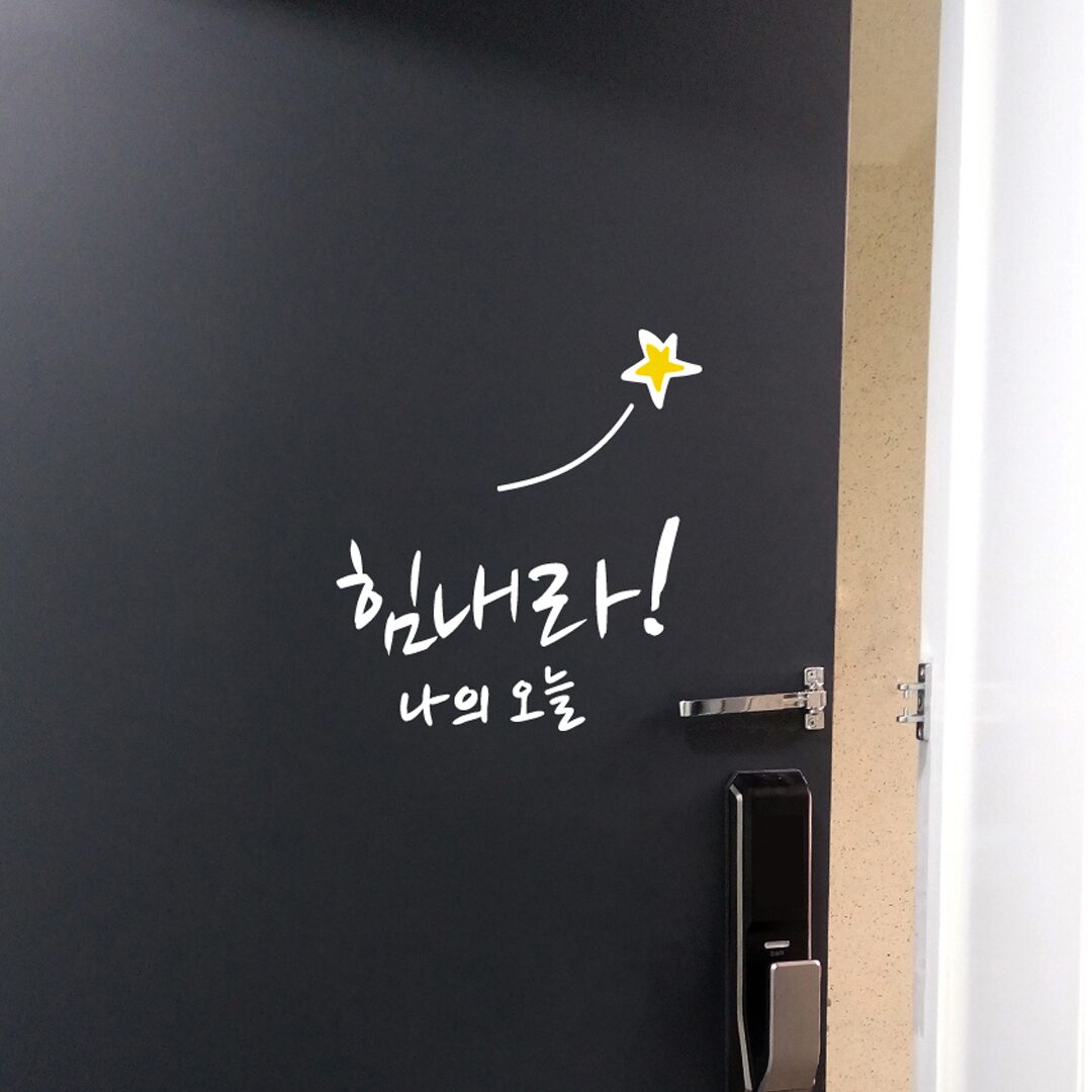 현관문 응원 감성 레터링 스티커