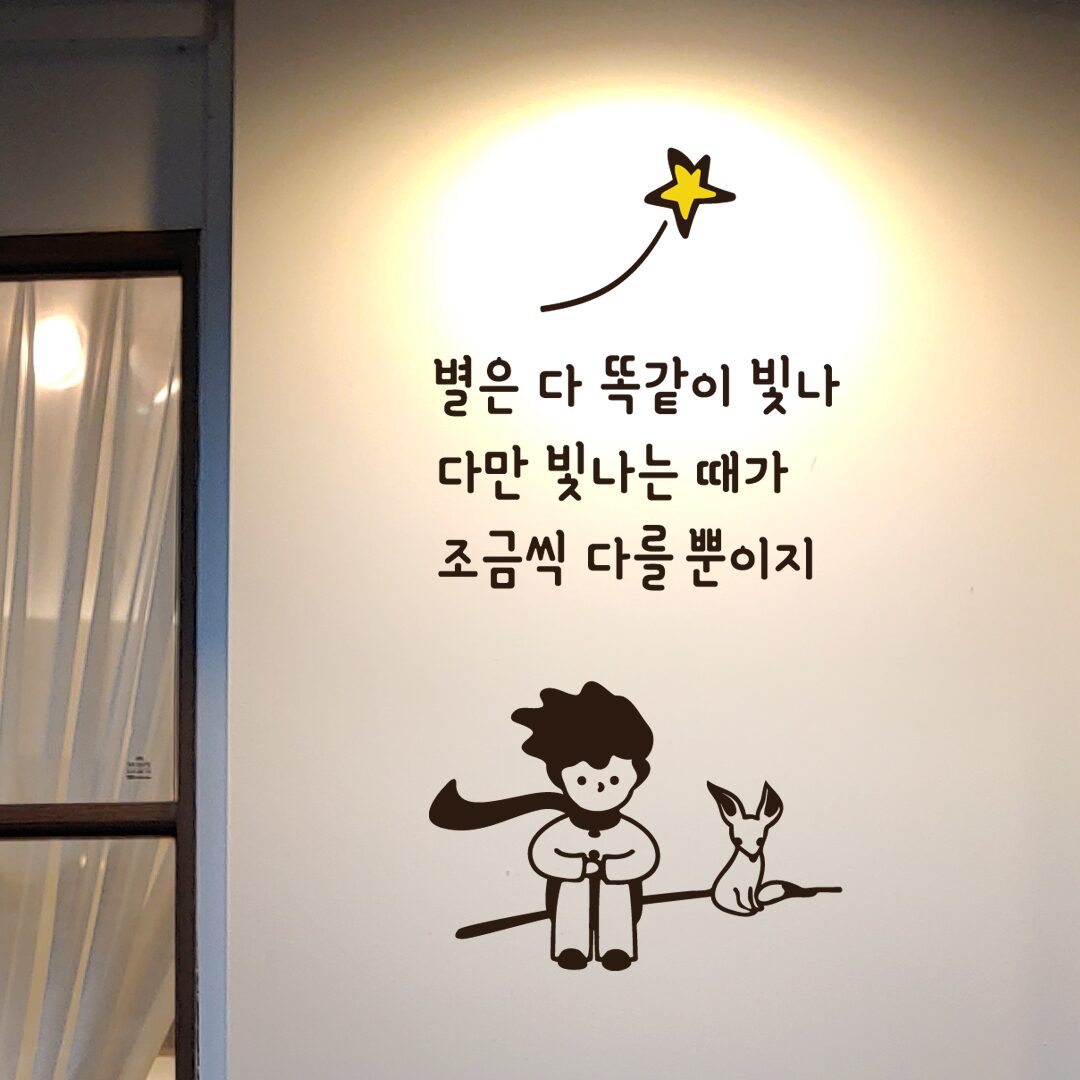 52 감성 어린왕자 레터링 스티커 카페 전실 거실 벽 인테리어