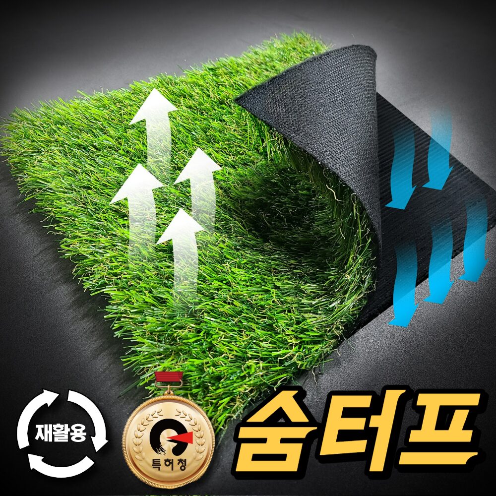 숨을 쉬는 인조잔디 숨터프 인조잔디