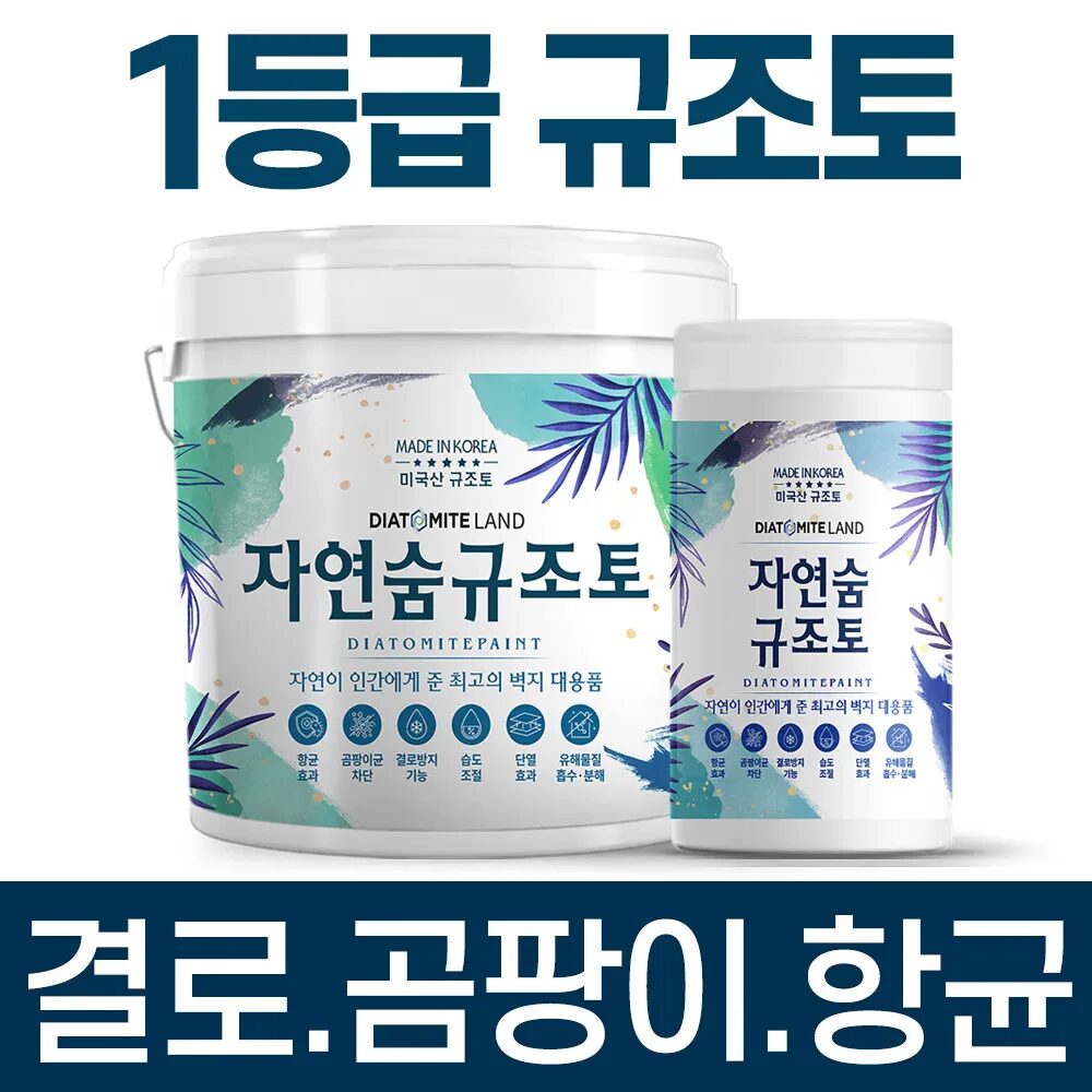 10kg 자연숨 규조토페인트 곰팡이 결로방지 방수 습기 베란다 벽지 항균 단열 친환경