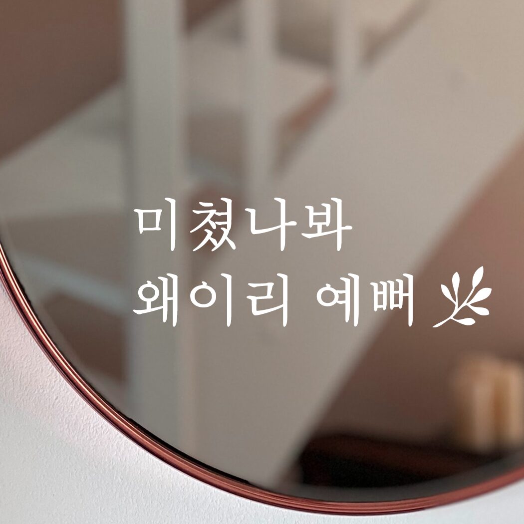 거울 장식 화장대 파우더룸 미용실 네일샵 뷰티샵 레터링 스티커