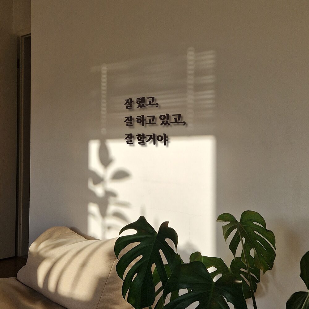 심플릭 잘했고 잘하고있고 잘할거야 응원 이벤트 레터링