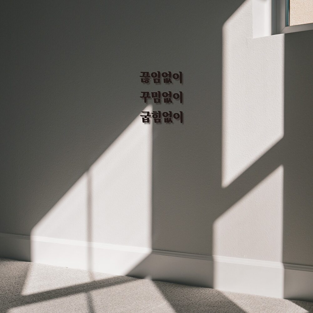 심플릭 끊임없이 꾸밈없이 굽힘없이 감성 매장 입체글자