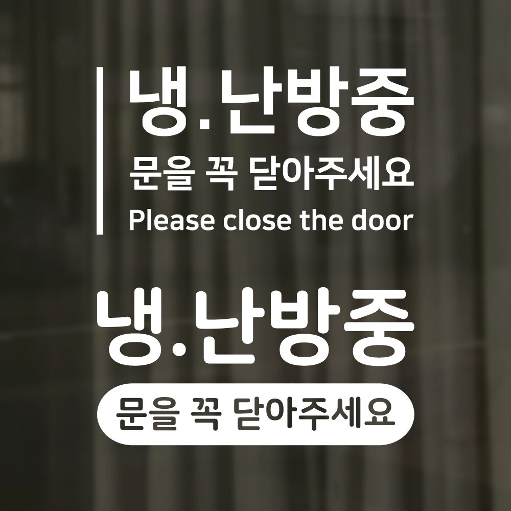 냉난방중 문을 꼭 닫아주세요 - 심플 스티커 카페 매장 시트지
