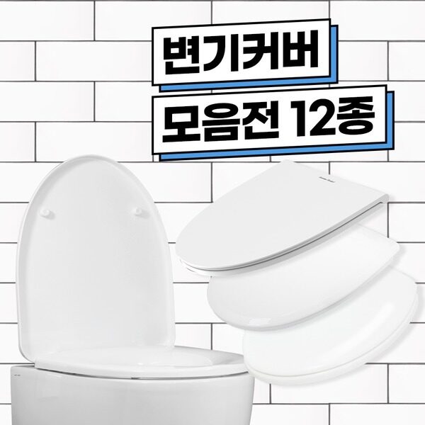 국산 하드 변기커버 모음전 (중형,대형,O자,U자) 변기시트 변기뚜껑