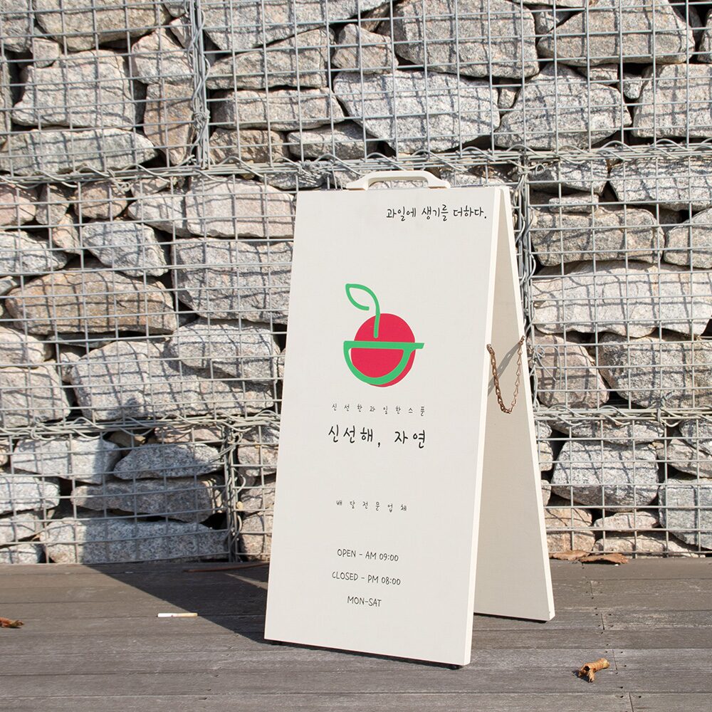 앤티끄 매장입간판 A형 스탠드 입구간판