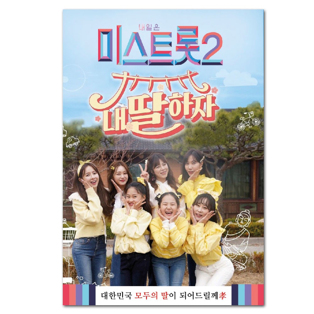 성인가요 미스트롯2 내딸하자 110곡 / micro SD음반