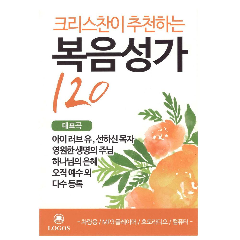 크리스찬이 추천하는 복음성가 120곡 / micro SD 앨범