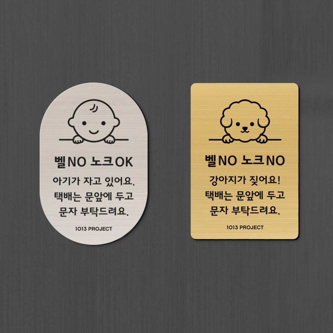 강아지가짖어요 아기가자고있어요 벨누르지마세요 현관 문패 벨금지 자석 스티커 현관문 출산선물