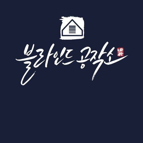 블라인드공작소님의 마이홈에 놀러오세요