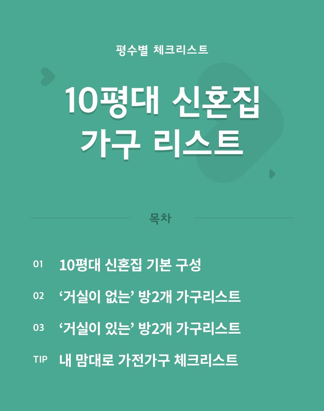 신혼집 인테리어_10평대 가구 리스트 | 오늘의집 인테리어 집꾸미기 고수들의 팁 신혼집 인테리어_10평대 가구 리스트