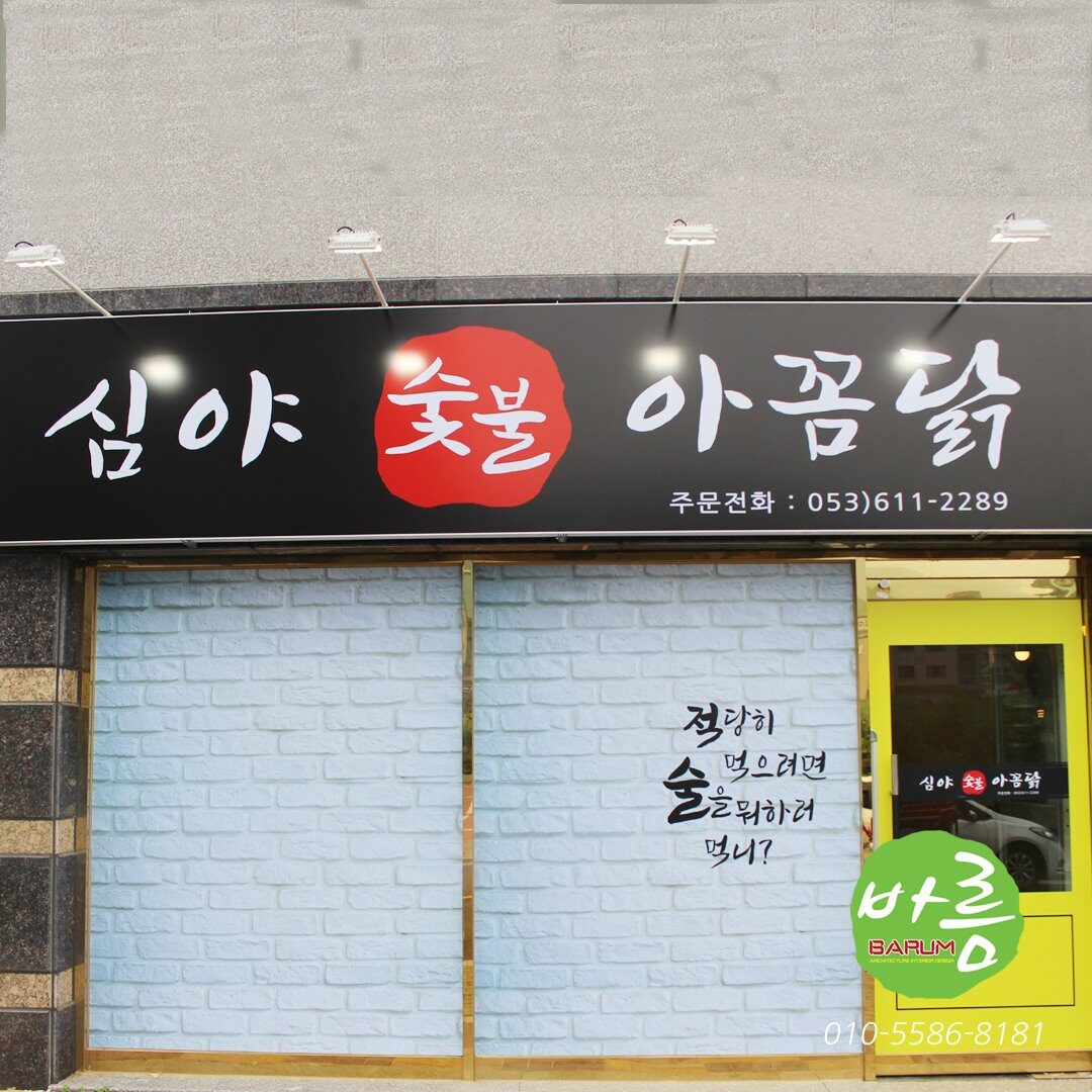 현풍 심야숯불아꼼닭 인테리어 | 오늘의집 인테리어 고수들의 집꾸미기 현풍 심야숯불아꼼닭 인테리어