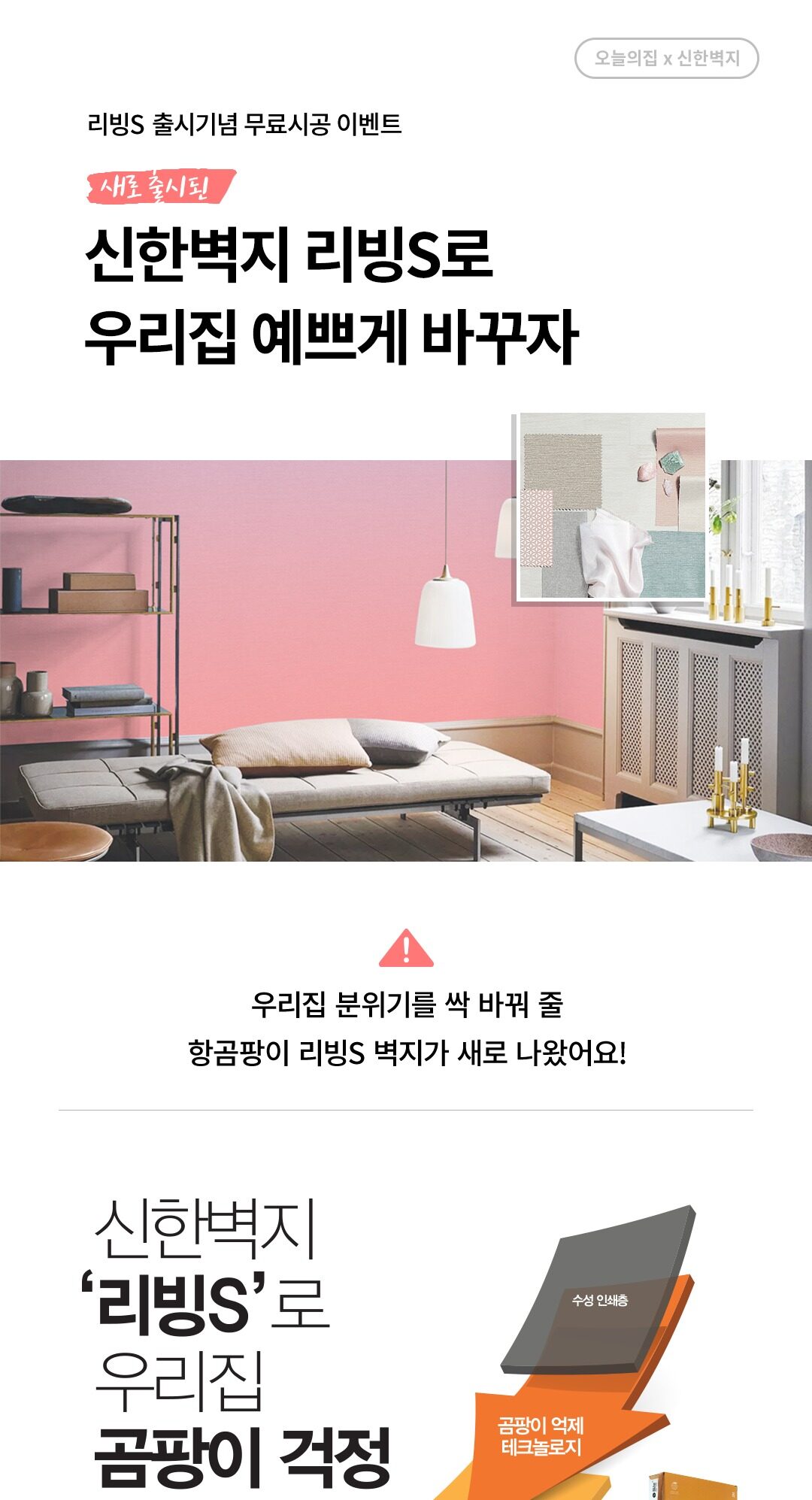 오늘의집X신한벽지 무료시공 이벤트 | 오늘의집 인테리어 집꾸미기 이벤트 오늘의집X신한벽지 무료시공 이벤트