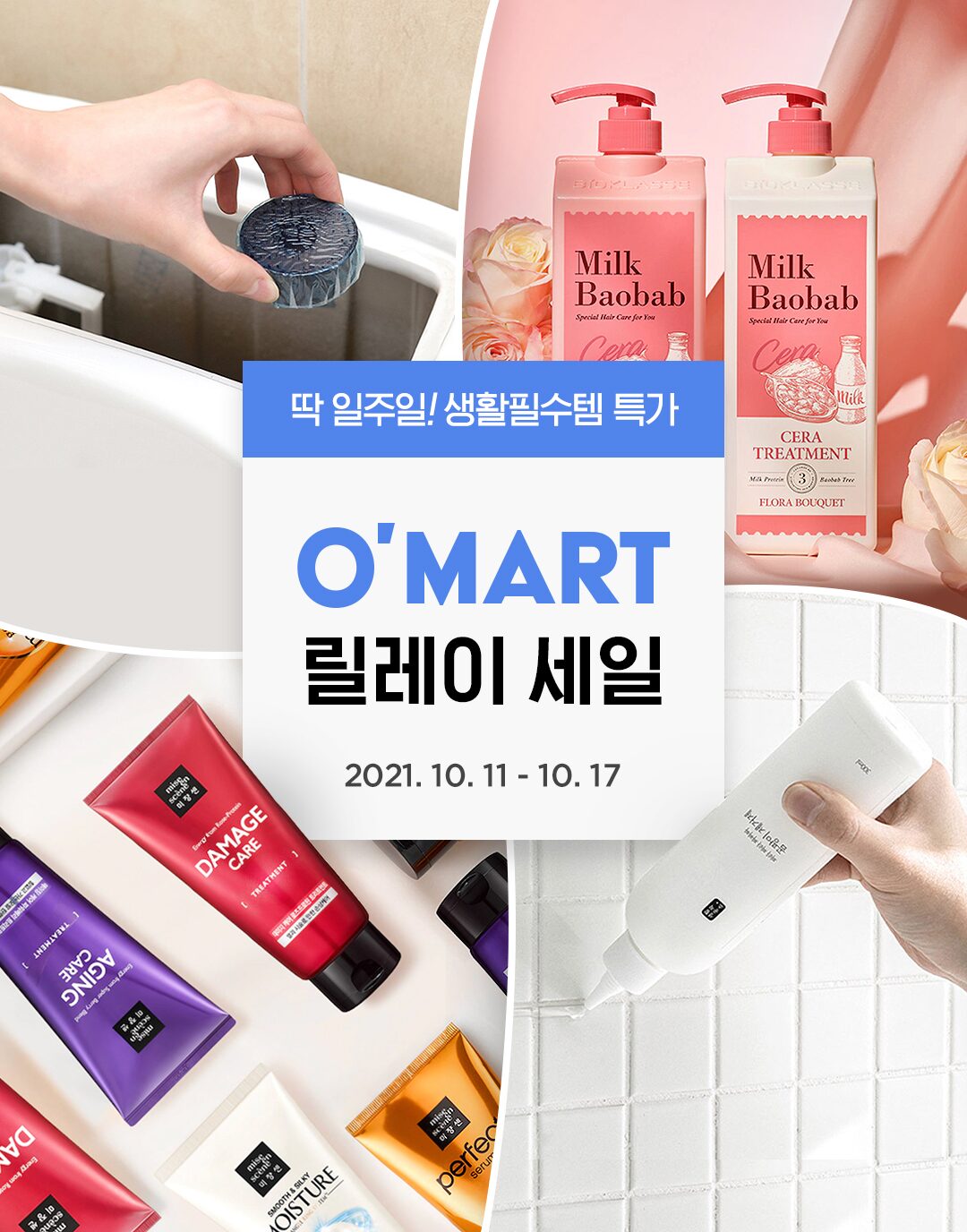 10/11 주차 오마트 쿠폰전용 특별 기획전 | 예쁜템들 모여사는 오늘의집 스토어 [오늘의집 기획전] 10/11 주차 오마트 쿠폰전용