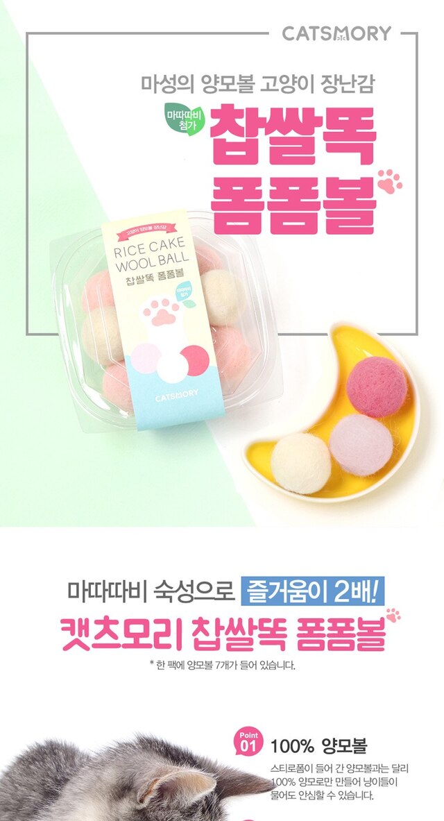 장난감 > 찹쌀똑 폼폼볼 (캣닢향/마따따비향) | 집꾸미기 정보부터 구매까지 오늘의집 스토어 찹쌀똑 폼폼볼 (캣닢향/마따따비향)