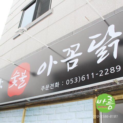 현풍 심야숯불아꼼닭 인테리어 | 오늘의집 인테리어 고수들의 집꾸미기 현풍 심야숯불아꼼닭 인테리어