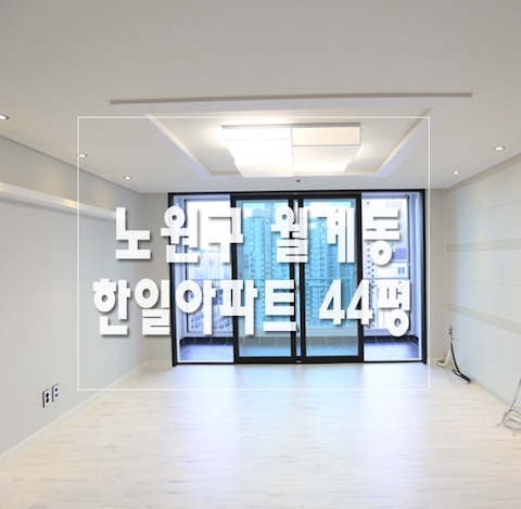 서울 노원구 월계동 한일 아파트 인테리어리모델링 | 오늘의집 인테리어 고수들의 집꾸미기 서울 노원구 월계동 한일 아파트 인테리어리모델링